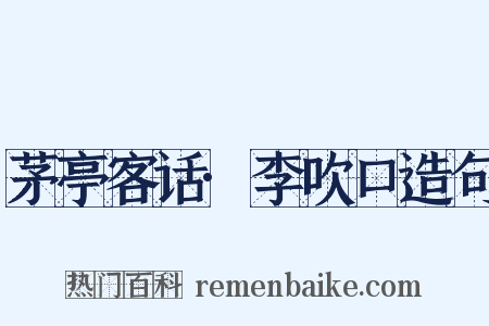 茅亭客话·李吹口造句是什么意思的图片